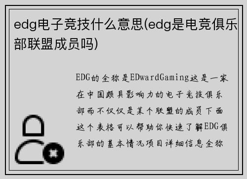 edg电子竞技什么意思(edg是电竞俱乐部联盟成员吗)