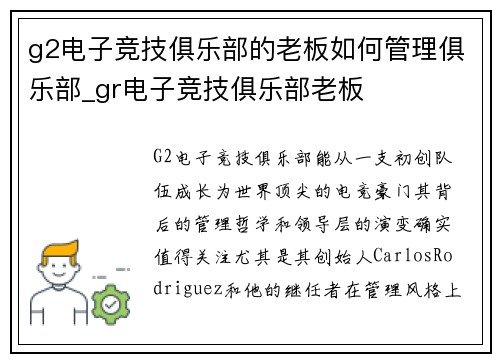 g2电子竞技俱乐部的老板如何管理俱乐部_gr电子竞技俱乐部老板