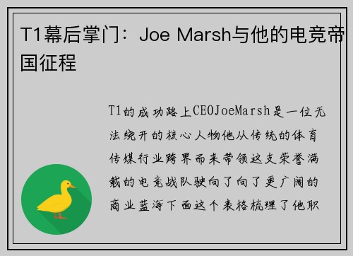 T1幕后掌门：Joe Marsh与他的电竞帝国征程