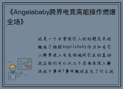 《Angelababy跨界电竞高能操作燃爆全场》