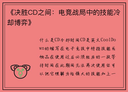 《决胜CD之间：电竞战局中的技能冷却博弈》