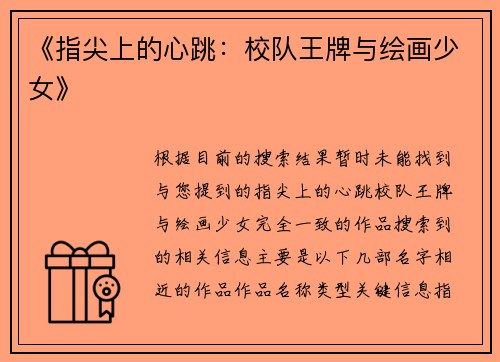 《指尖上的心跳：校队王牌与绘画少女》