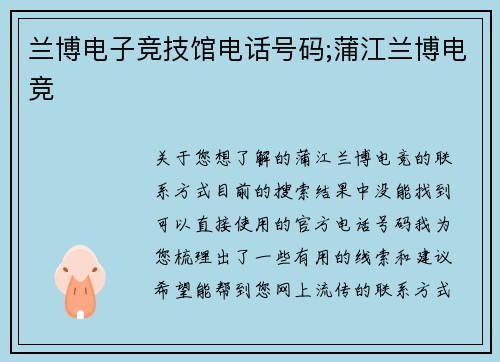 兰博电子竞技馆电话号码;蒲江兰博电竞